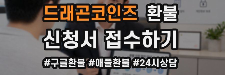 드래곤코인즈 환불