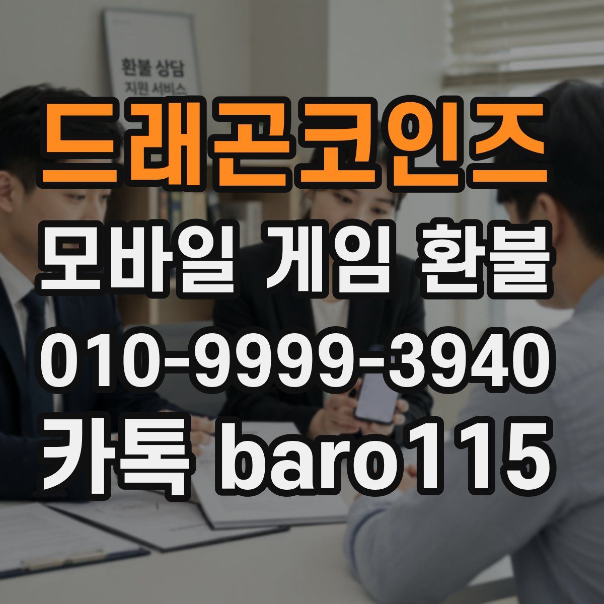드래곤코인즈 환불