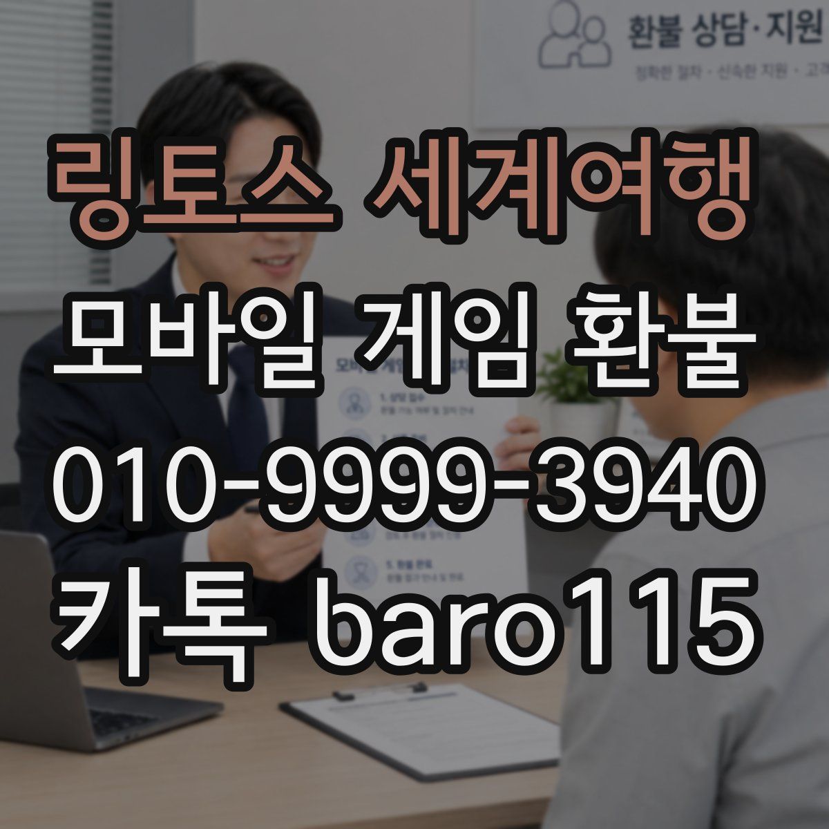 링토스 세계여행 환불