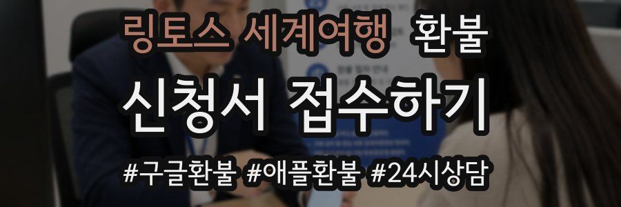 링토스 세계여행 환불