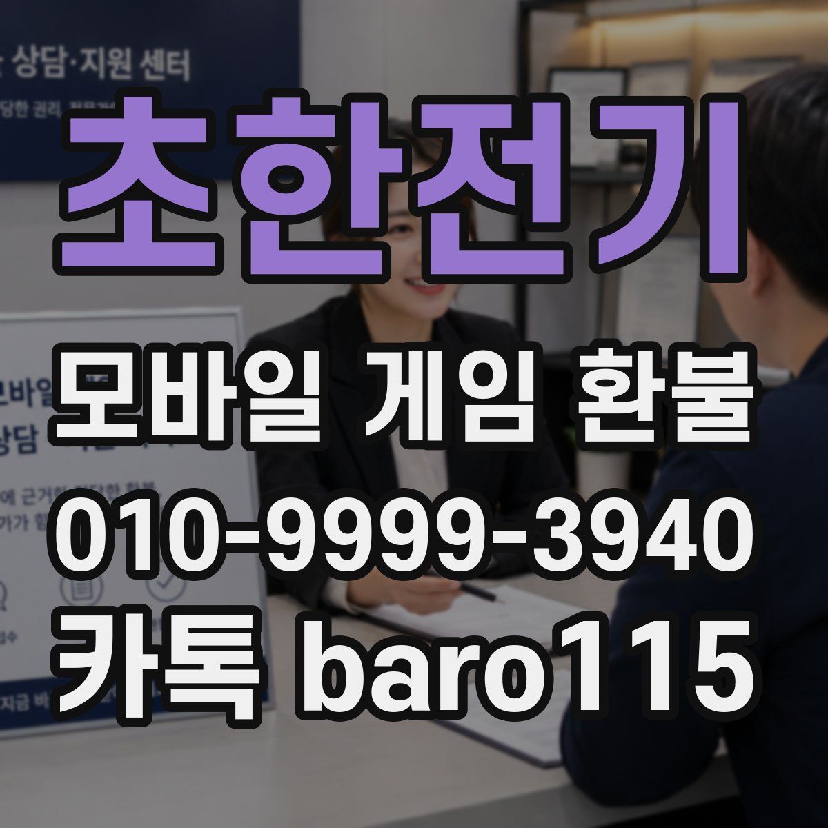초한전기 환불