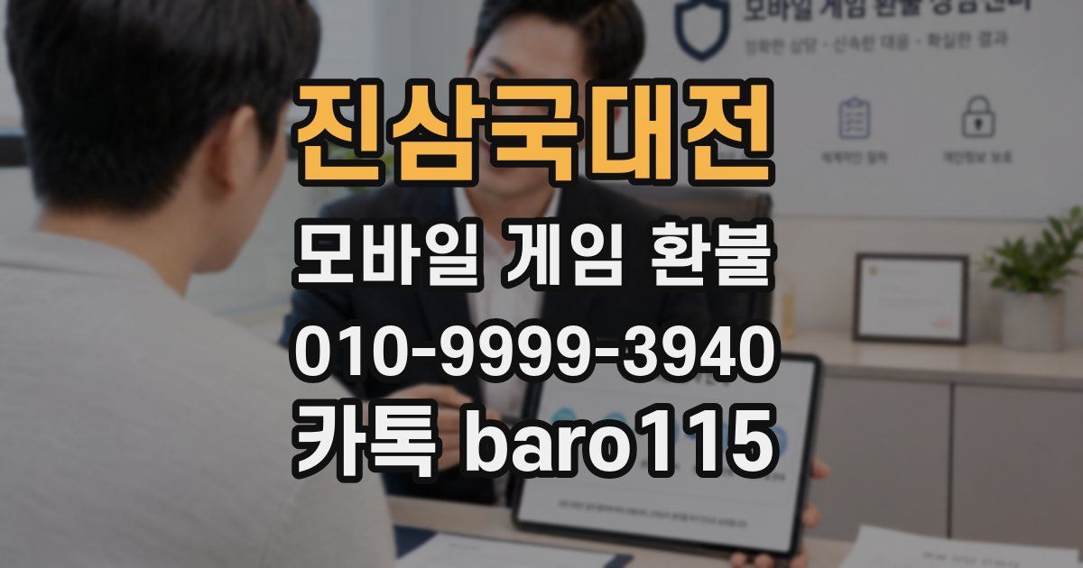 진삼국대전 환불