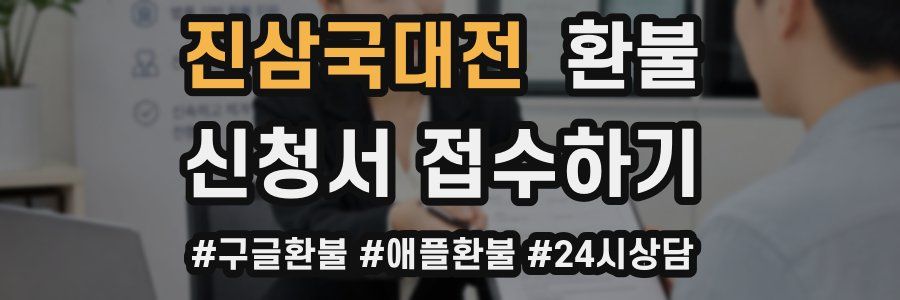 진삼국대전 환불
