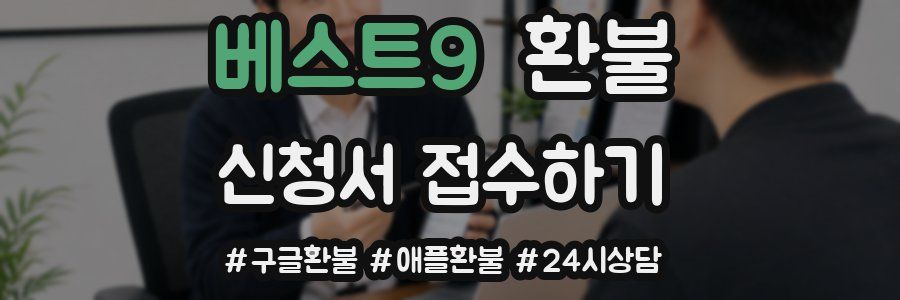 베스트9 환불