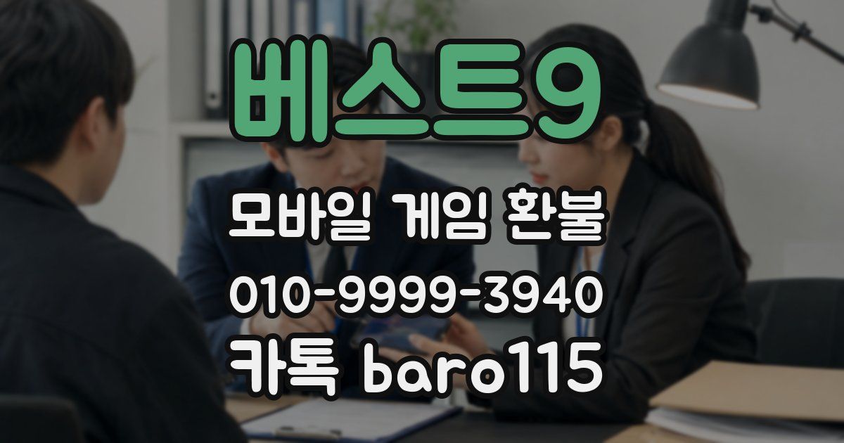 베스트9 환불