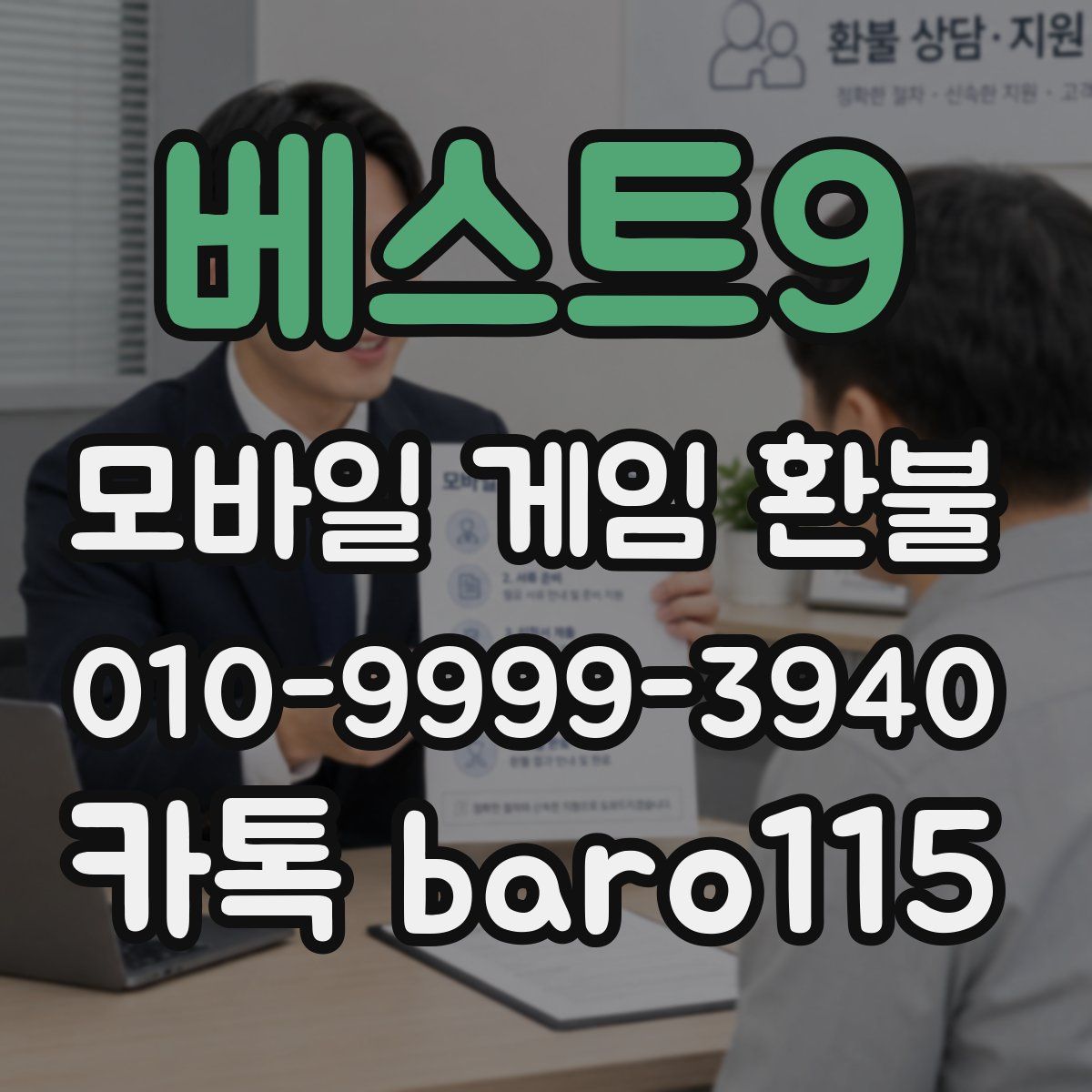베스트9 환불