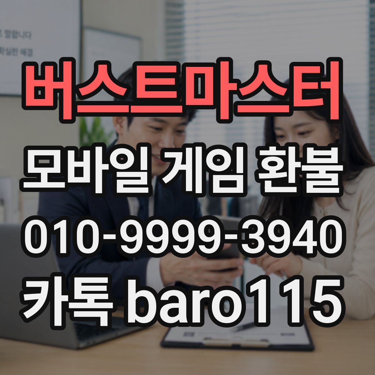 버스트마스터 환불