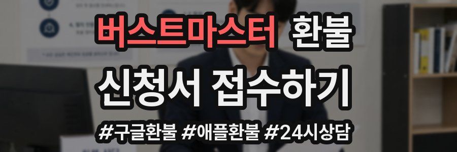 버스트마스터 환불