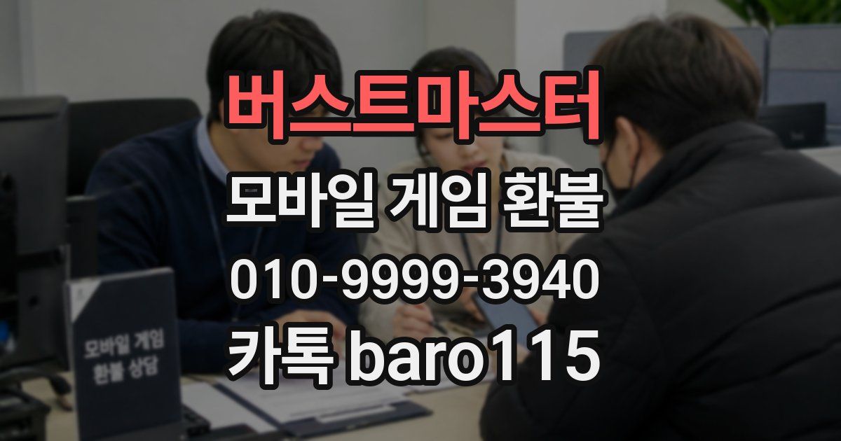 버스트마스터 환불