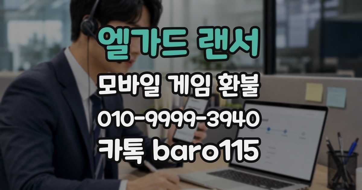 엘가드 랜서 환불