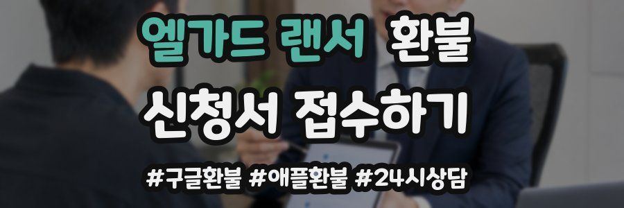 엘가드 랜서 환불