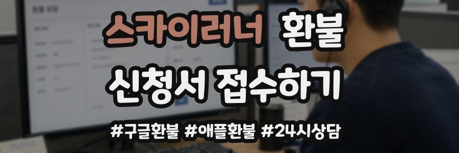 스카이러너 환불