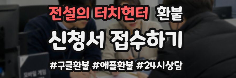 전설의 터치헌터 환불