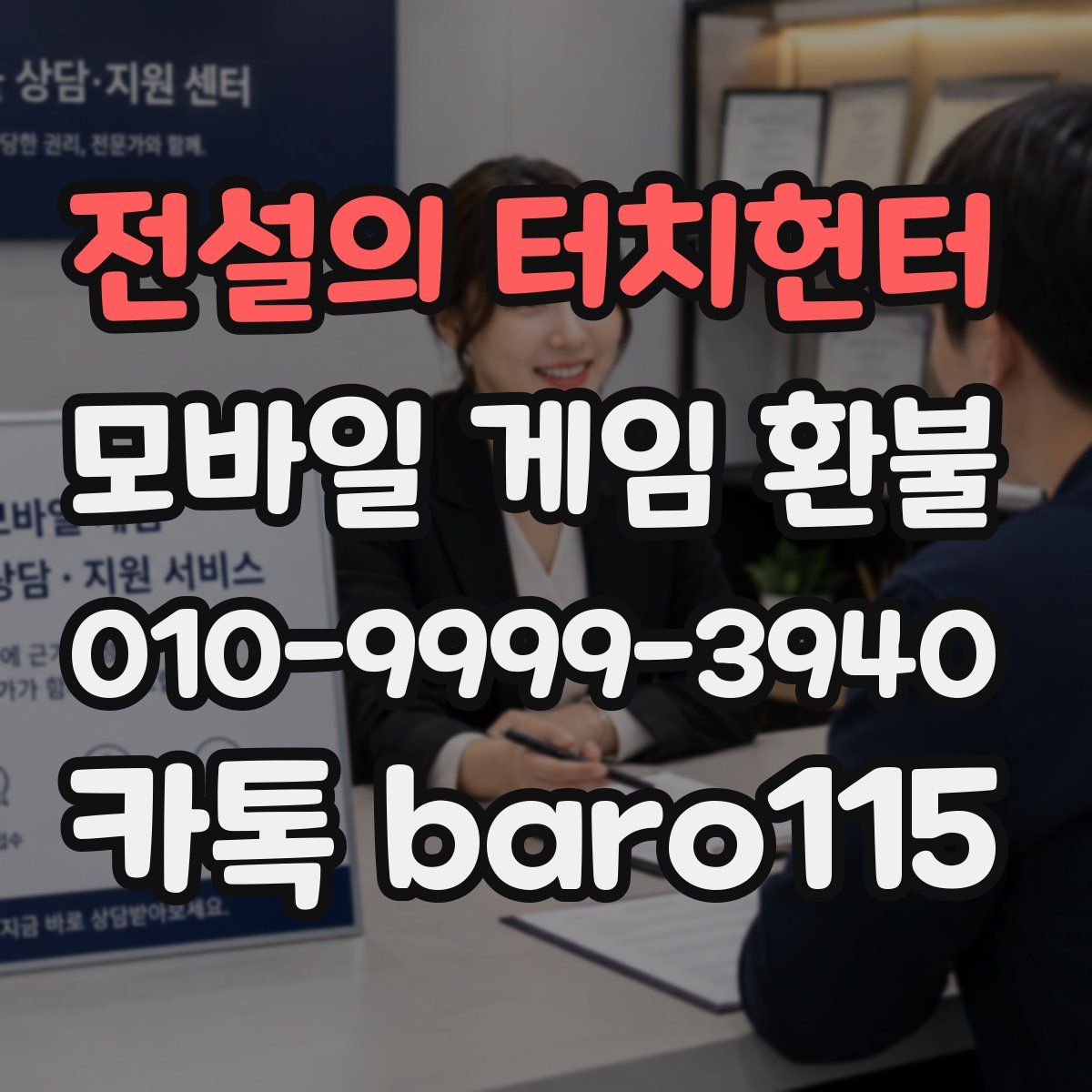 전설의 터치헌터 환불