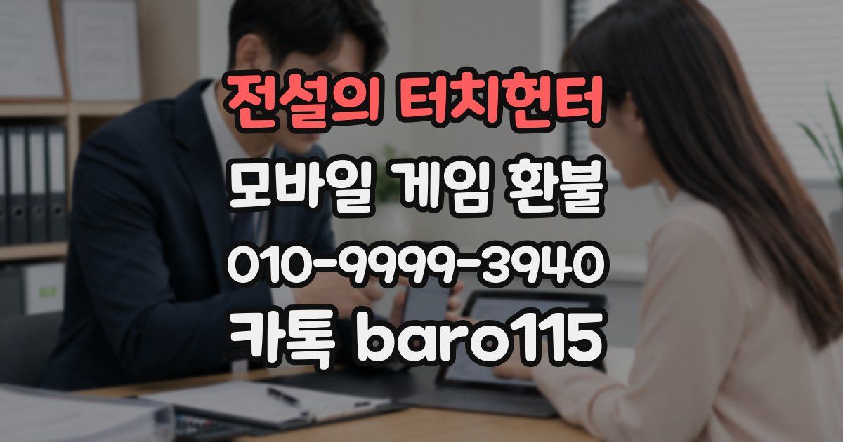 전설의 터치헌터 환불