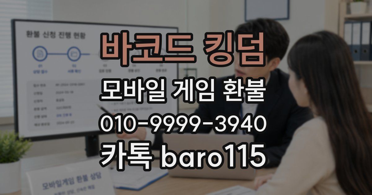 바코드 킹덤 환불
