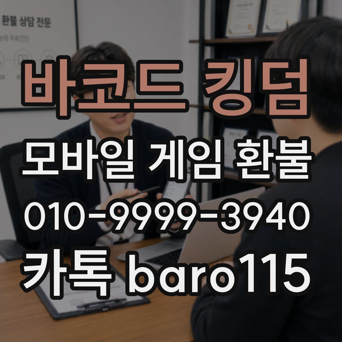 바코드 킹덤 환불