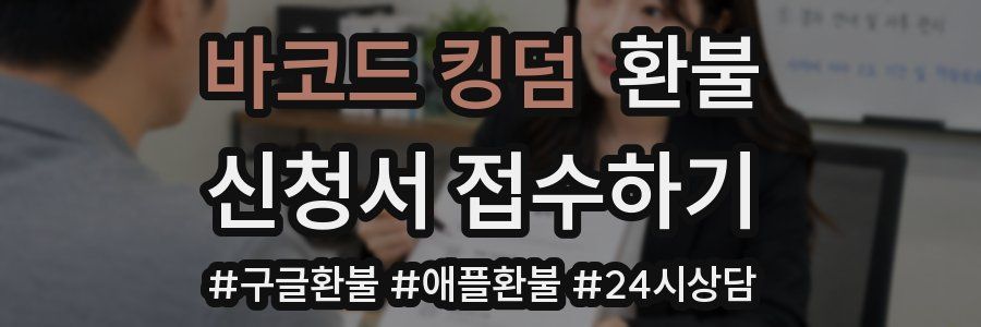 바코드 킹덤 환불