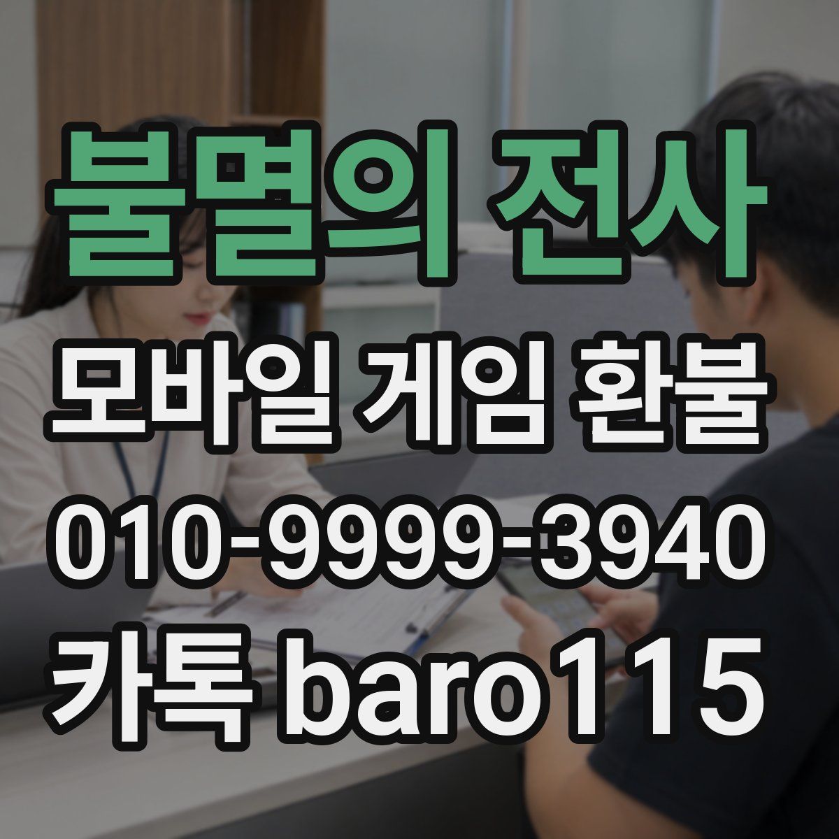 불멸의 전사 환불