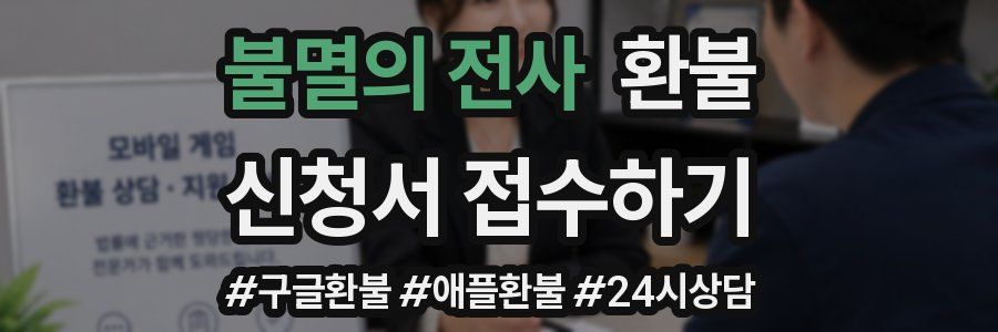 불멸의 전사 환불