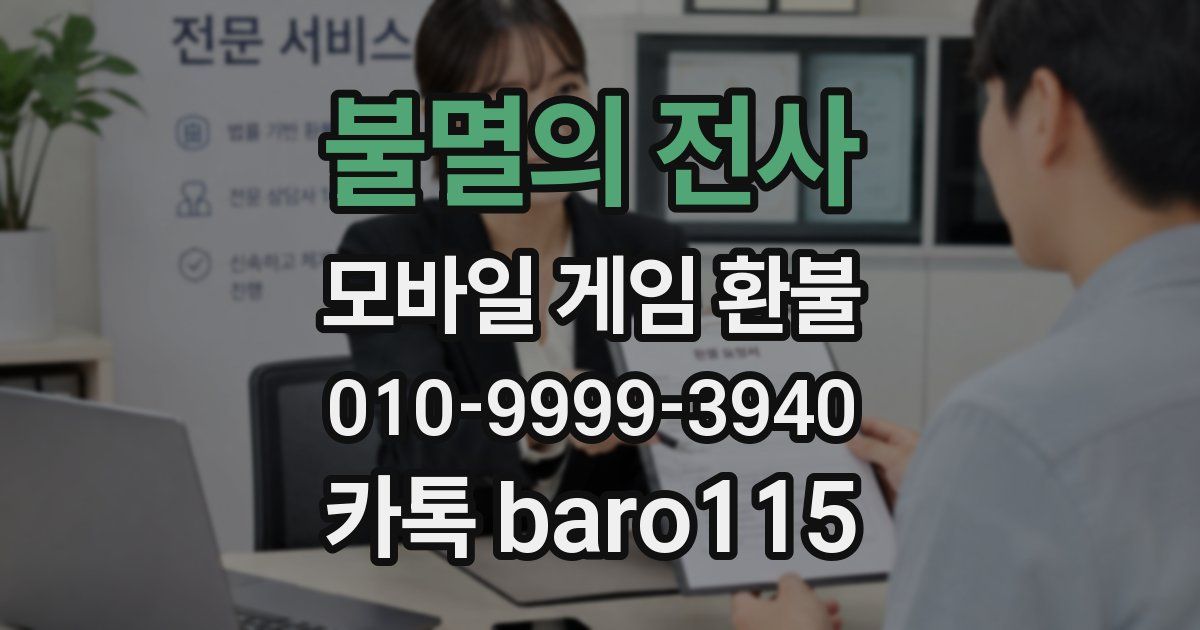 불멸의 전사 환불