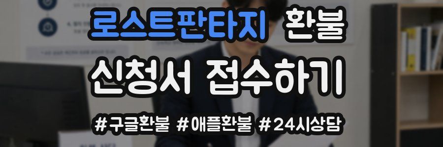 로스트판타지 환불