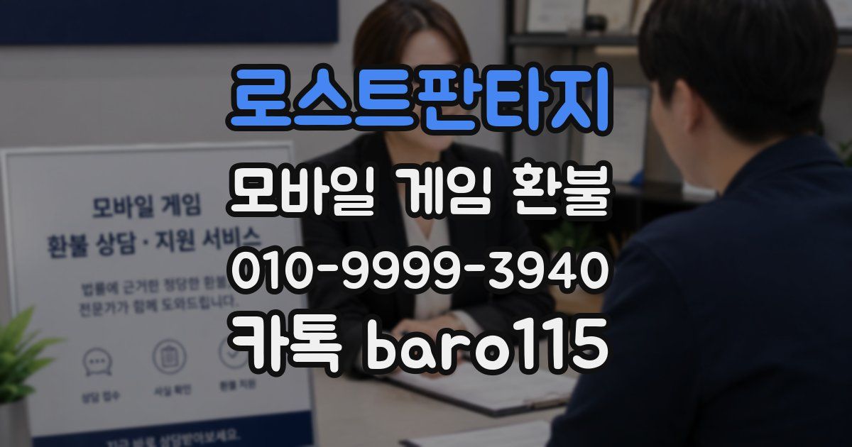 로스트판타지 환불