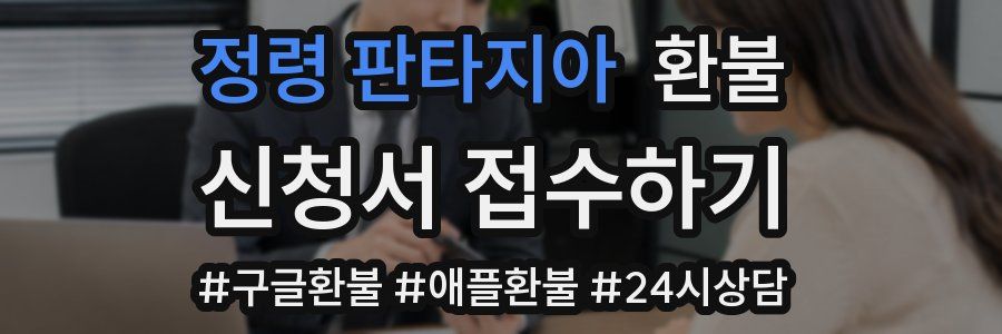 정령 판타지아 환불