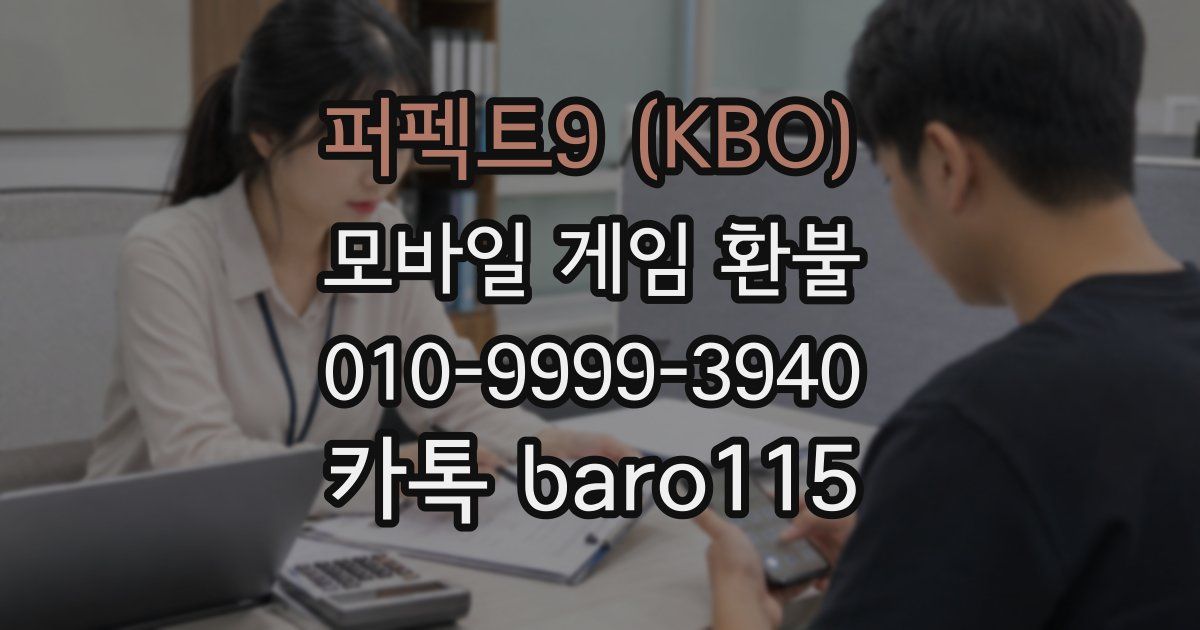 퍼펙트9 (KBO) 환불
