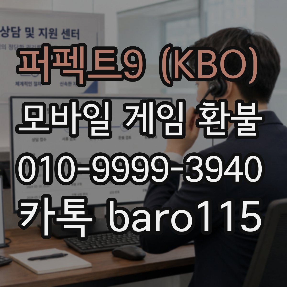퍼펙트9 (KBO) 환불