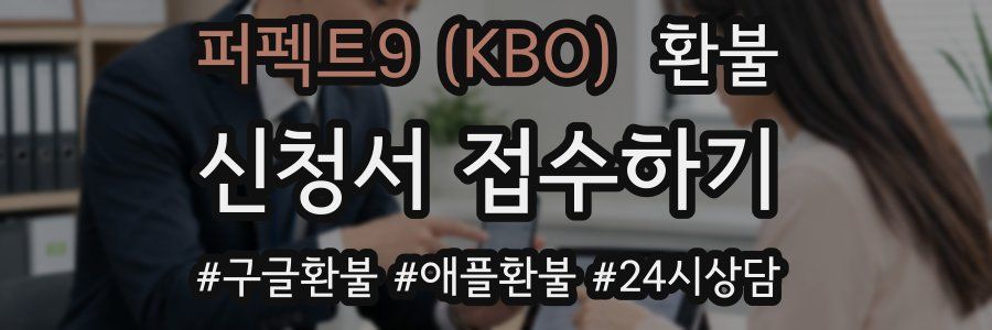 퍼펙트9 (KBO) 환불