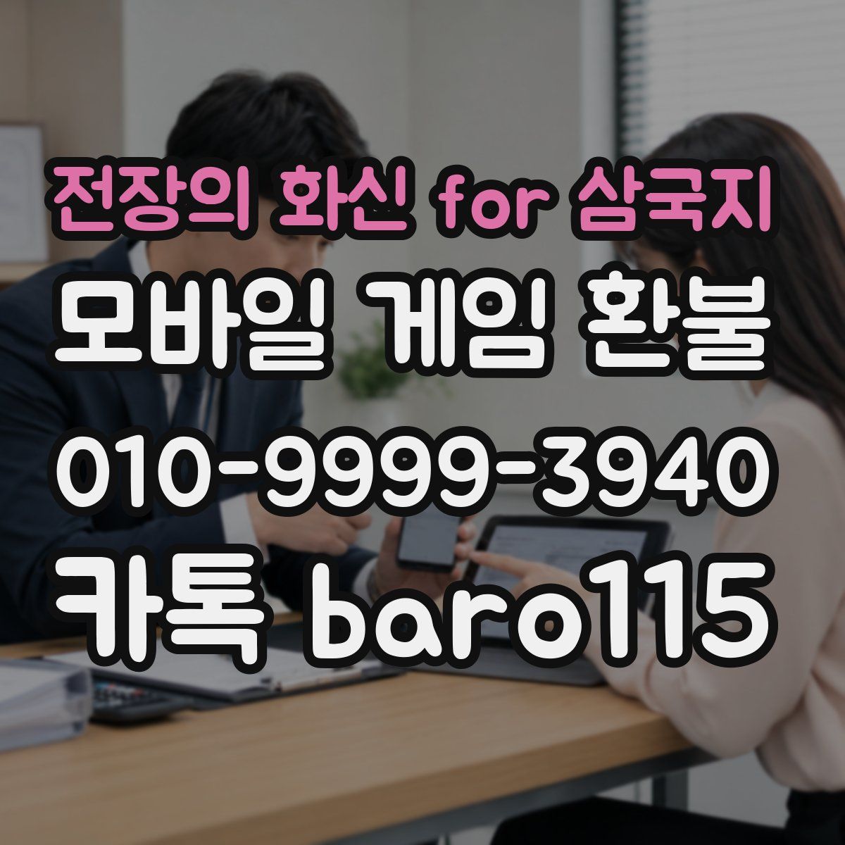 전장의 화신 for 삼국지 환불