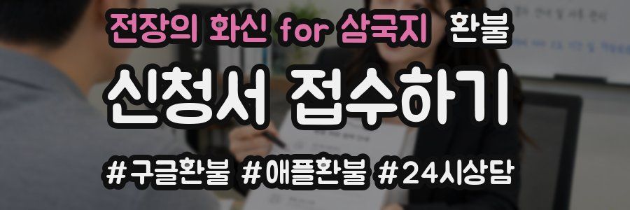 전장의 화신 for 삼국지 환불
