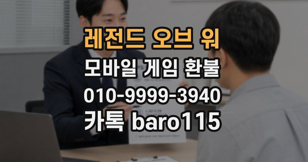레전드 오브 워 환불