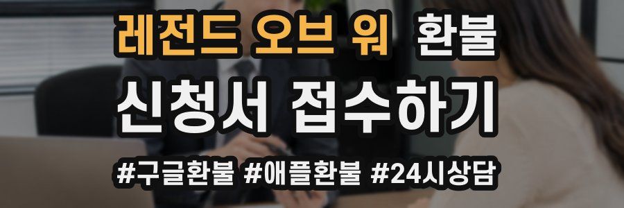 레전드 오브 워 환불