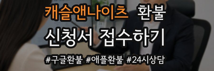 캐슬앤나이츠 환불