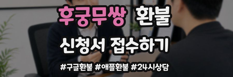 후궁무쌍 환불