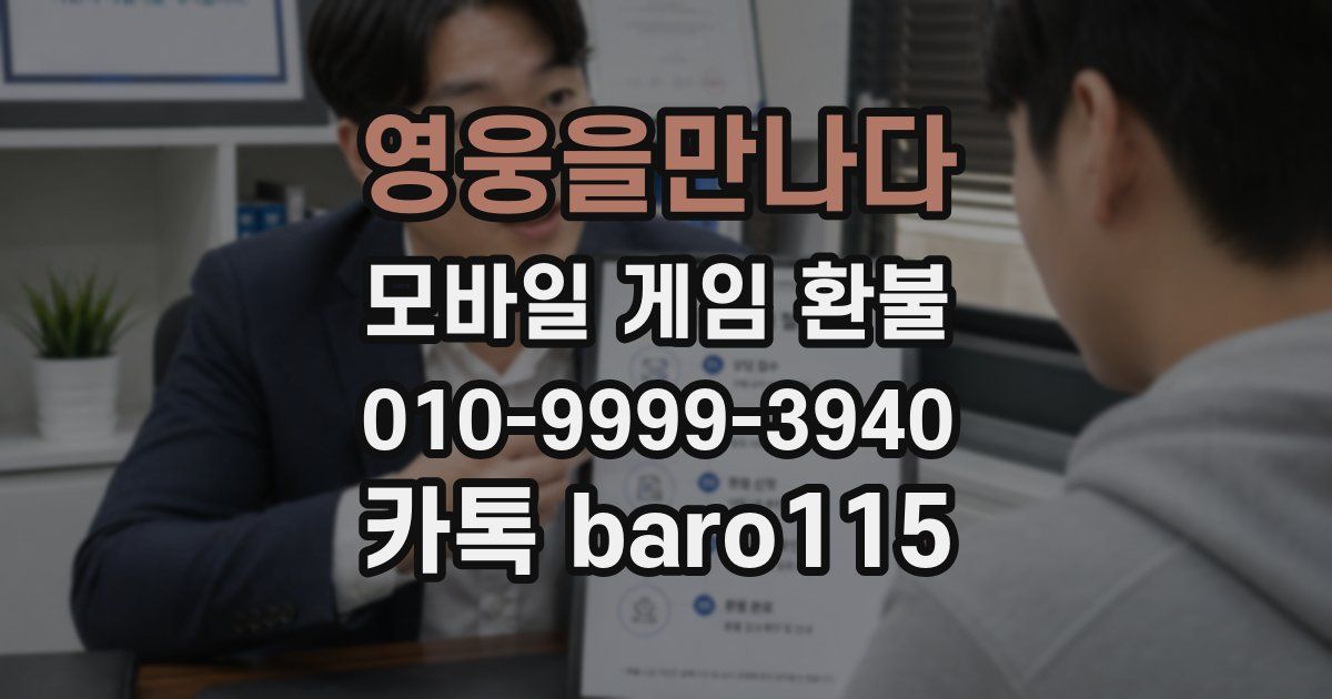 영웅을만나다 환불
