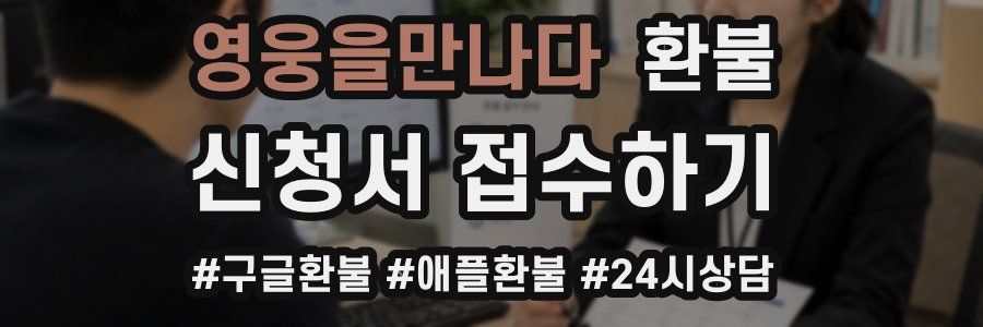 영웅을만나다 환불