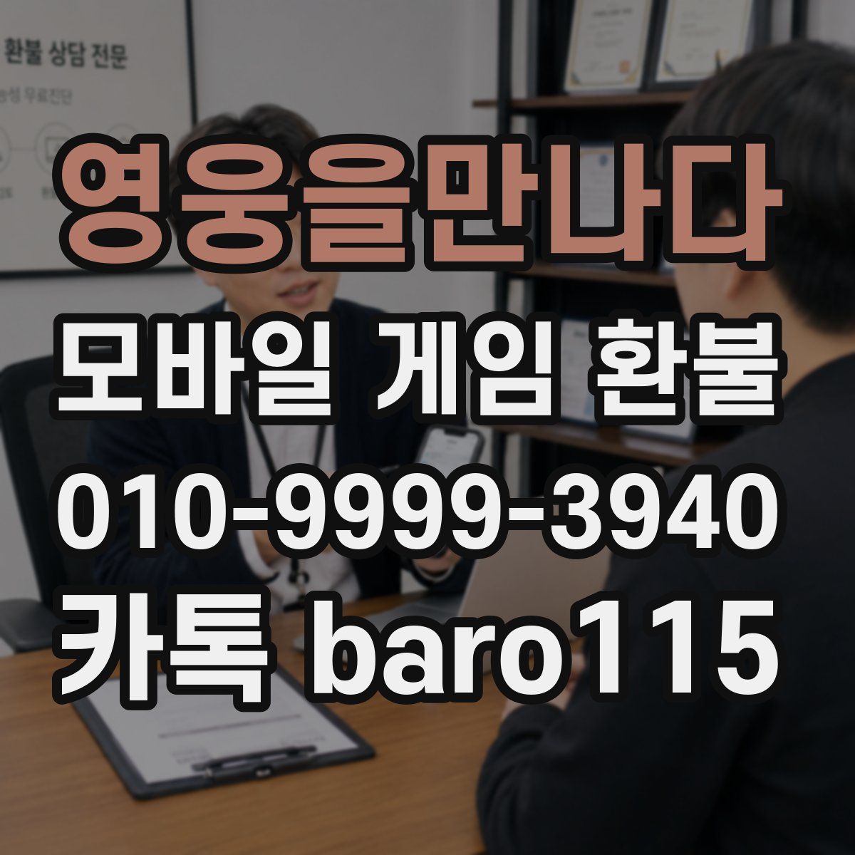 영웅을만나다 환불