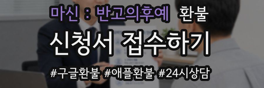 마신 : 반고의후예 환불