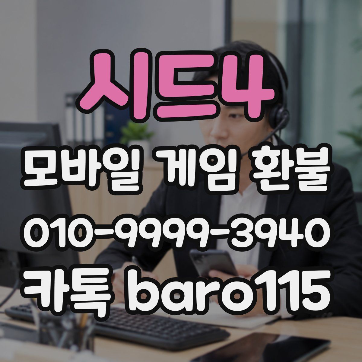 시드4 환불