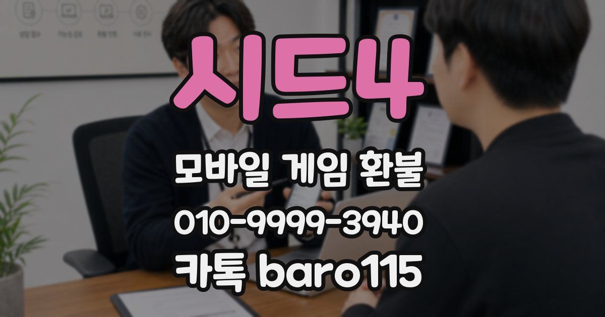 시드4 환불