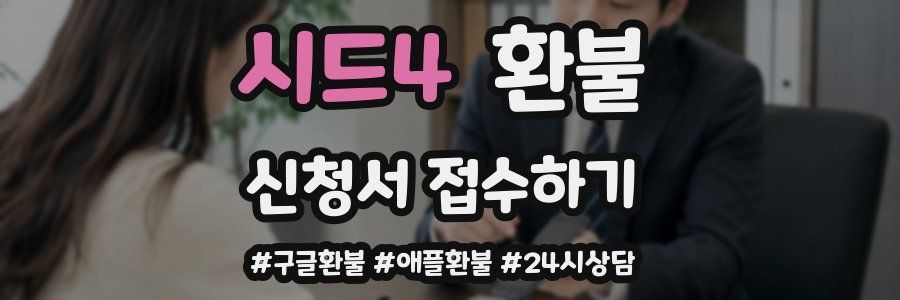 시드4 환불