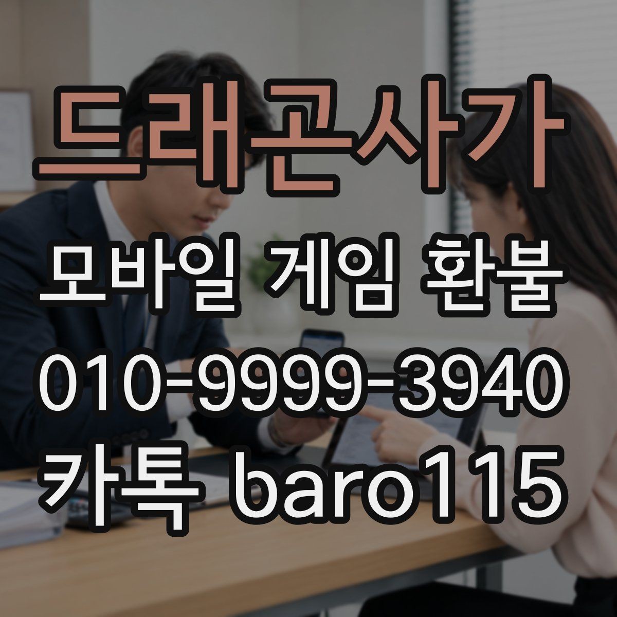 드래곤사가 환불 인앱 구매 사용 후 추가 확인할 내역