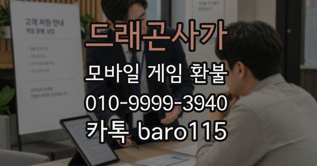 드래곤사가 환불
