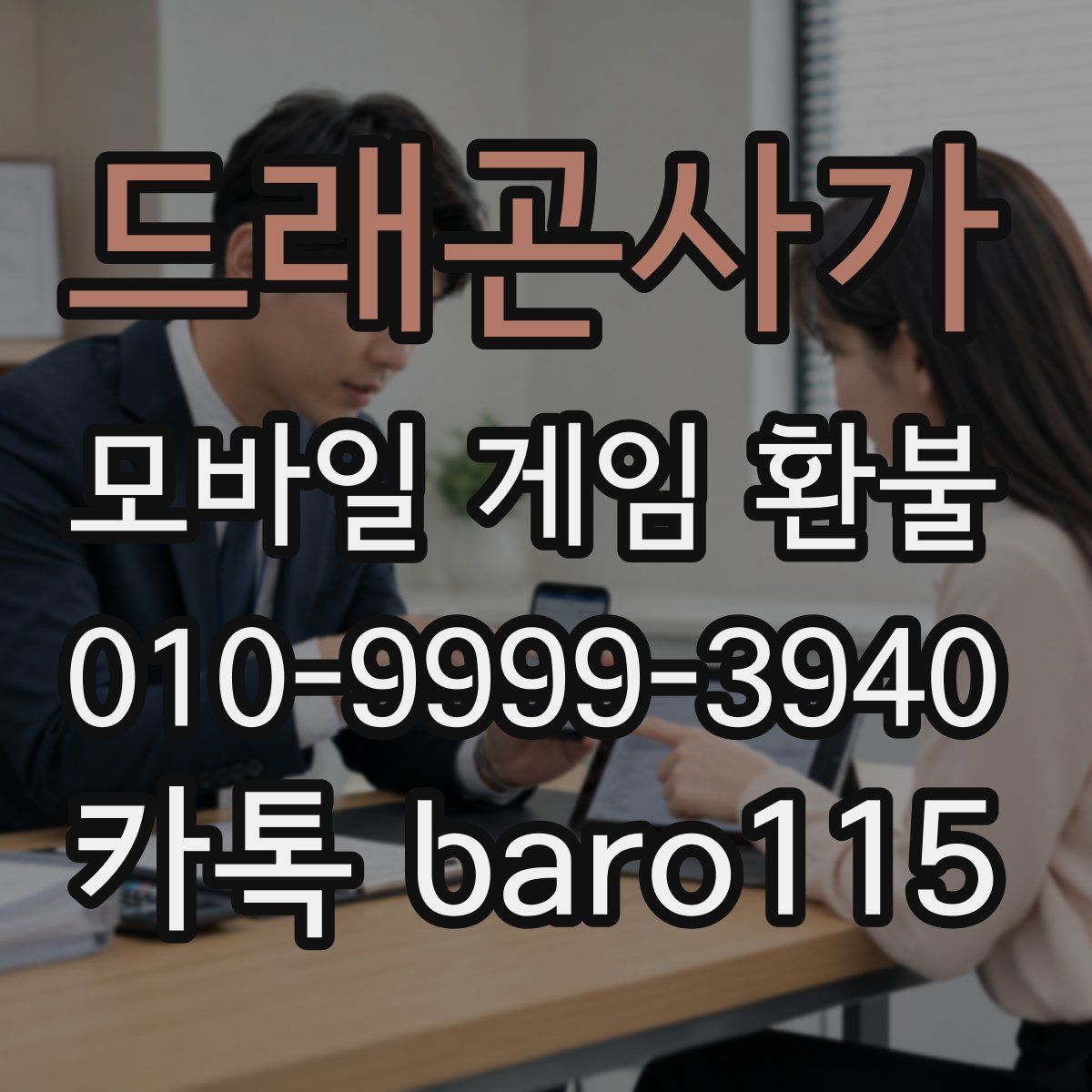 드래곤사가 환불