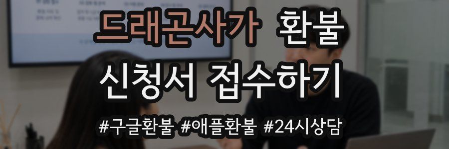 드래곤사가 환불
