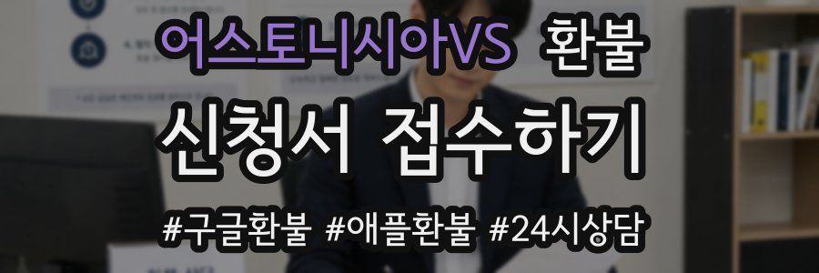 어스토니시아VS 환불