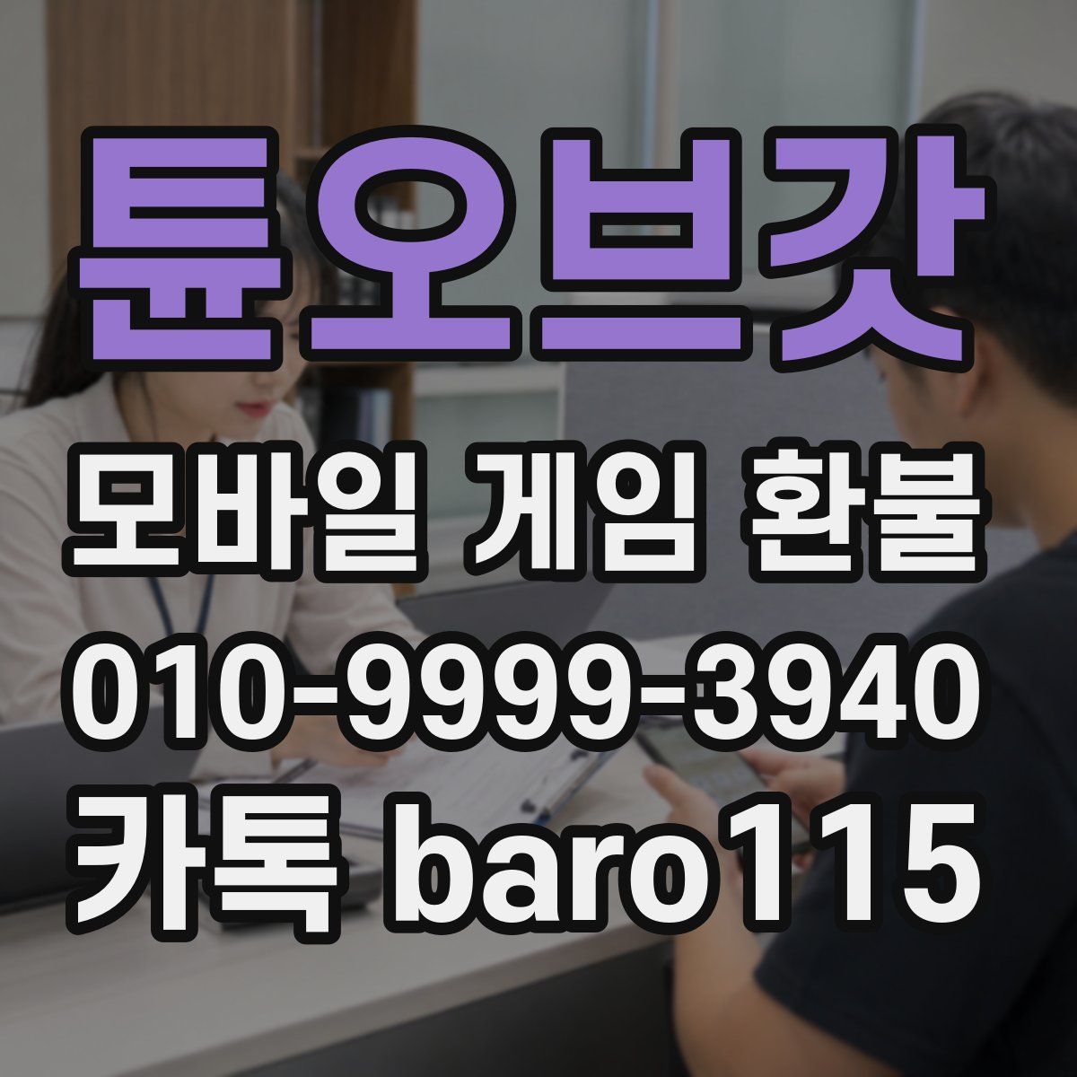 튠오브갓 환불